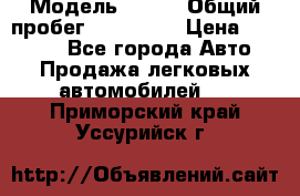  › Модель ­ 626 › Общий пробег ­ 230 000 › Цена ­ 80 000 - Все города Авто » Продажа легковых автомобилей   . Приморский край,Уссурийск г.